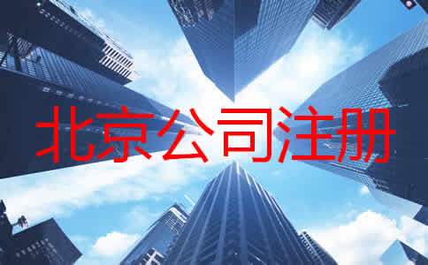 如何注冊北京公司？