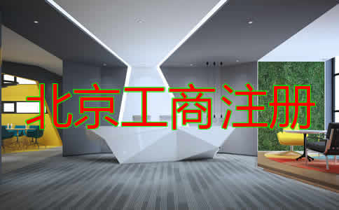 如何選擇北京工商注冊(cè)代理?