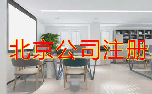 北京代注冊公司怎樣收費？