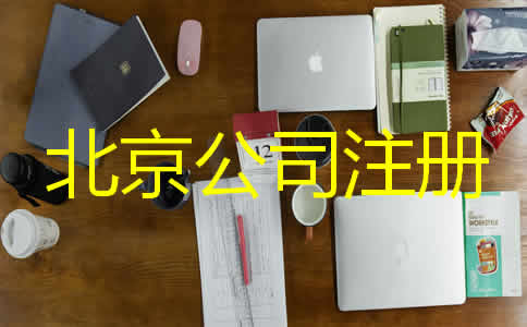 北京代辦營(yíng)業(yè)執(zhí)照需要哪些材料?