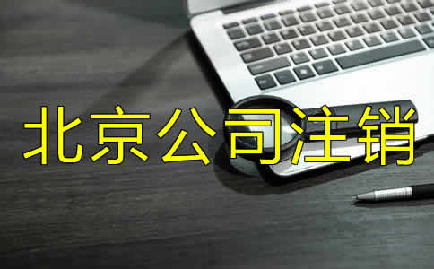 如何辦理北京市公司注銷？