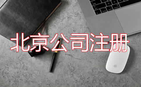 北京公司注冊代理步驟有哪些？