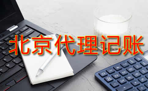 北京代理記賬費(fèi)用一般是多少？