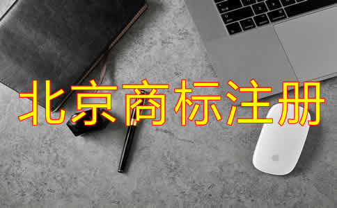 注冊(cè)北京商標(biāo)的材料