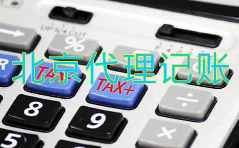 北京代賬公司收費標(biāo)準(zhǔn)是怎樣的？