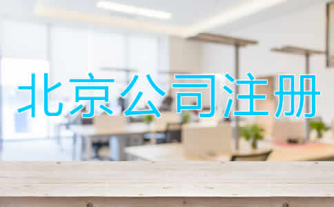 北京公司注冊多少錢？