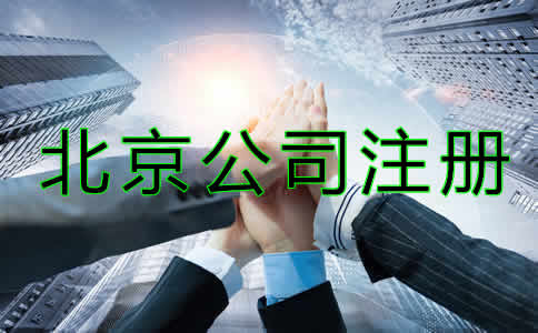 北京代辦公司注冊哪家好？