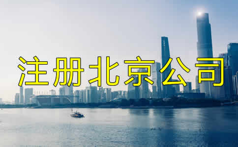 注冊北京公司都需要多少錢？