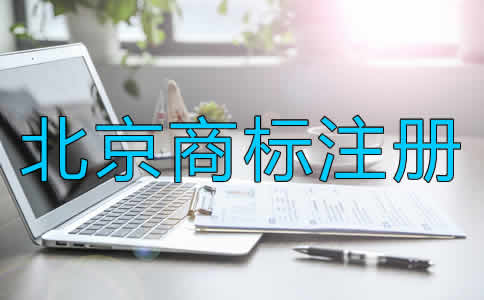 北京商標注冊的條件是什么？