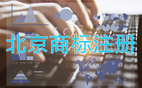 為什么選擇北京商標(biāo)注冊代辦公司？