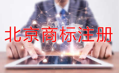 注冊(cè)北京商標(biāo)有什么好處?