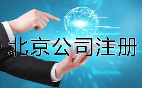 怎么注冊一個北京公司？
