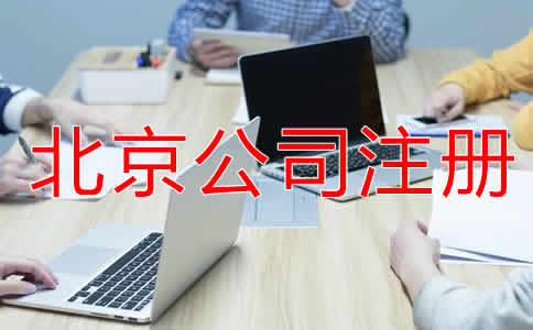 北京小規(guī)模公司注冊(cè)流程是怎樣的？