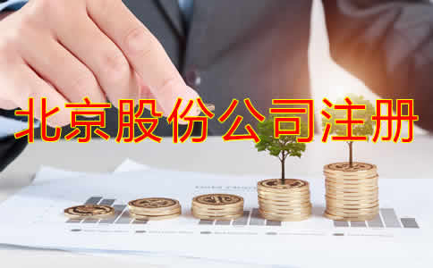 北京股份公司注冊資及流程有哪些?