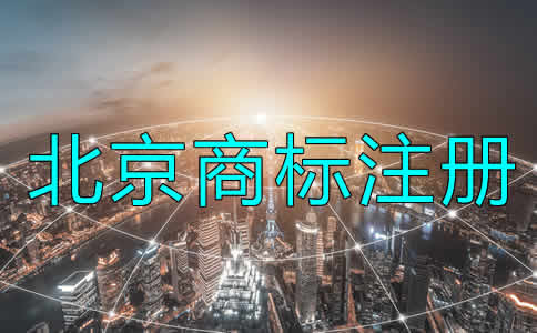 北京商標注冊辦理流程是什么？