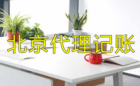 北京代理記賬公司都做什么業(yè)務(wù)？