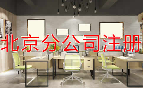 北京分公司注冊流程有哪些？