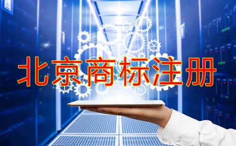 北京公司名稱商標注冊可以嗎?