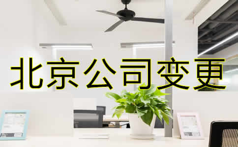 變更北京公司注冊地址需要哪些材料？