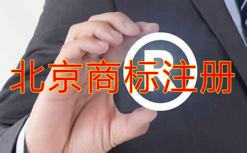 北京個(gè)人商標(biāo)注冊(cè)條件有哪些？