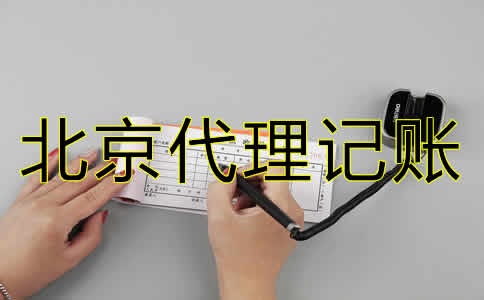 北京會計代理記賬公司