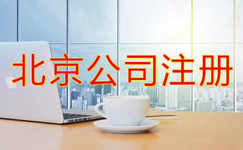 北京公司注冊哪里辦需要哪些材料？