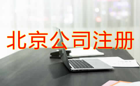北京公司注冊哪里辦？