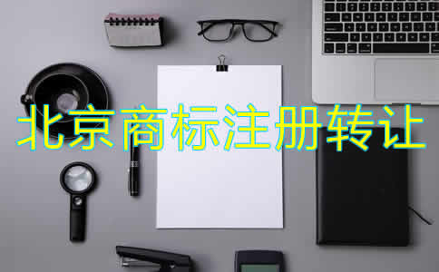 北京商標(biāo)注冊(cè)轉(zhuǎn)讓流程和注意事項(xiàng)