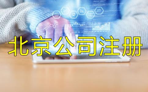 北京公司注冊都要注意什么？