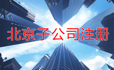 北京子公司注冊(cè)流程一般是怎樣的?