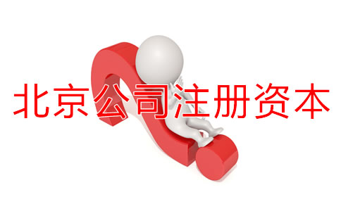 北京公司注冊(cè)資本認(rèn)繳制常見(jiàn)問(wèn)題有哪些？