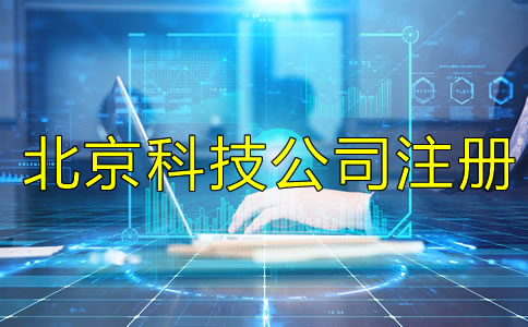 北京科技類公司注冊要求有哪些？