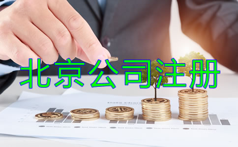 北京公司注冊流程及費(fèi)用到底有哪些?
