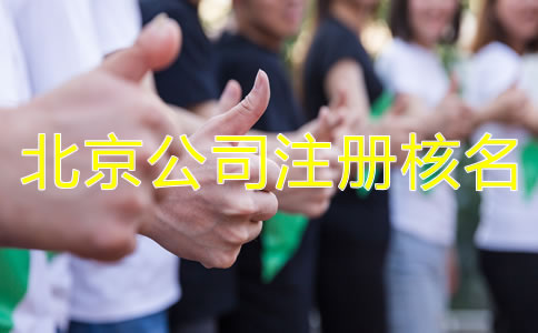 北京公司注冊核名需要了解哪些事項？