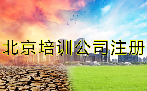 北京培訓(xùn)公司注冊(cè)條件是什么？