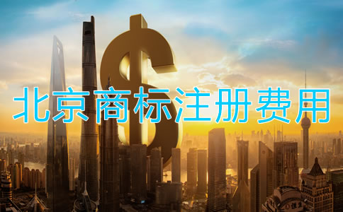 北京商標轉(zhuǎn)讓手續(xù)費用多少錢？