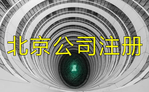 北京公司注冊(cè)條件都有什么？