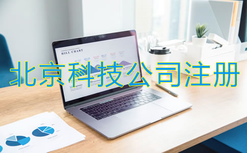 北京科技類公司注冊基本流程是什么？