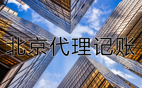 北京公司代理記賬業(yè)務