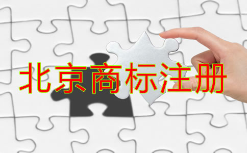 北京商標(biāo)注冊(cè)注意事項(xiàng)是什么？