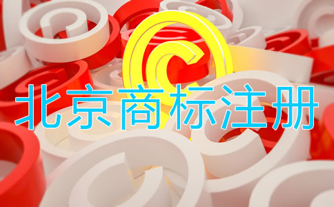 北京商標(biāo)注冊流程