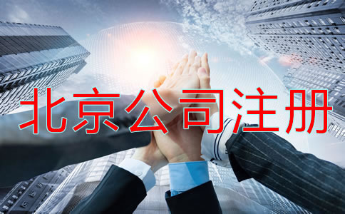 北京公司注冊有哪些問題？