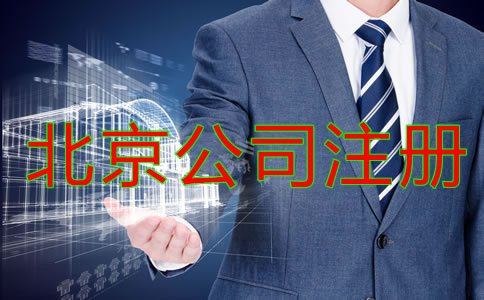 北京公司注冊需要考慮哪些問題？