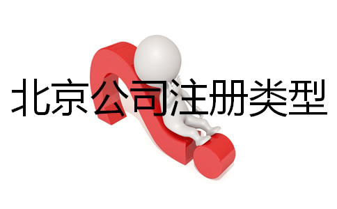 北京公司注冊類型有哪些都？