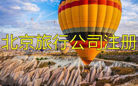 北京旅游公司注冊條件有哪些？