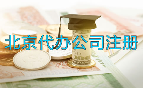 北京代辦公司注冊公司多少錢？