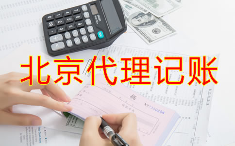 北京代理記賬一般多少錢？