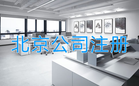 北京小微公司注冊(cè)如何辦理？