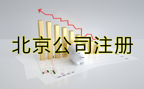 怎么注冊(cè)北京一人有限公司？