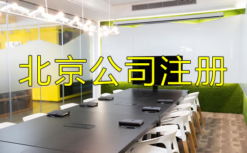 北京中外合資公司注冊流程是什么？